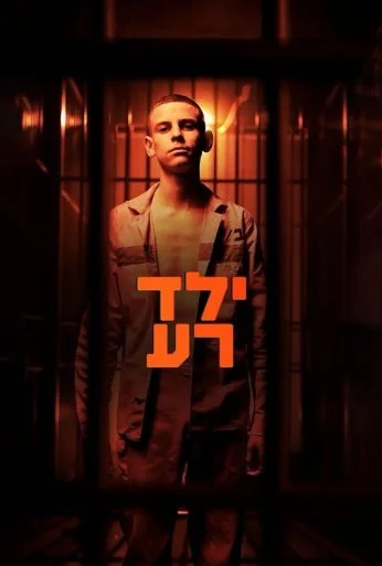 Плохой мальчик (2023)
